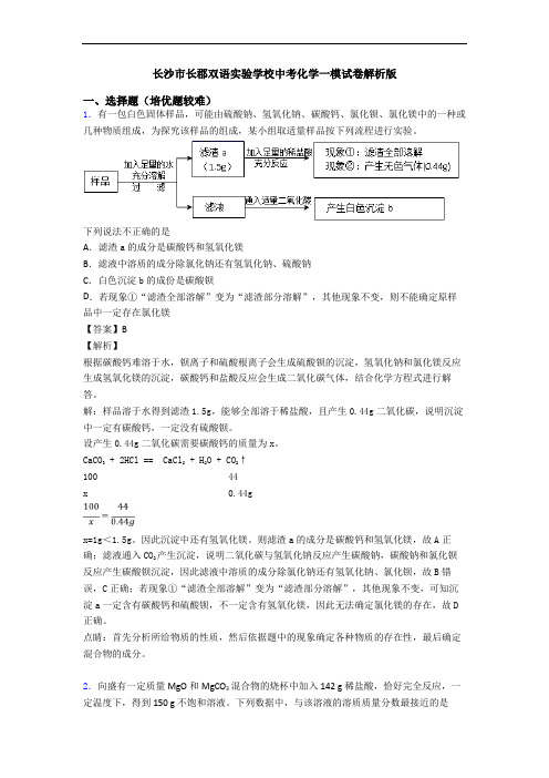 长沙市长郡双语实验学校中考化学一模试卷解析版