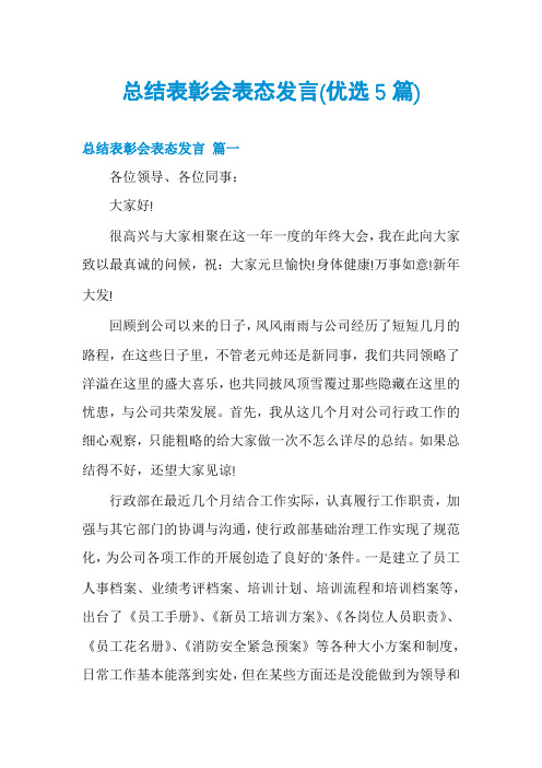 总结表彰会表态发言(优选5篇)