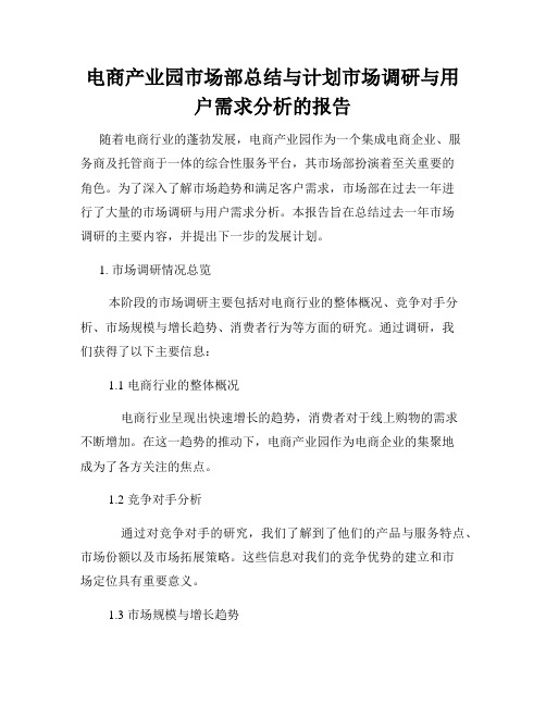 电商产业园市场部总结与计划市场调研与用户需求分析的报告