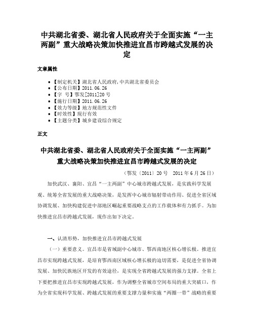 中共湖北省委、湖北省人民政府关于全面实施“一主两副”重大战略决策加快推进宜昌市跨越式发展的决定