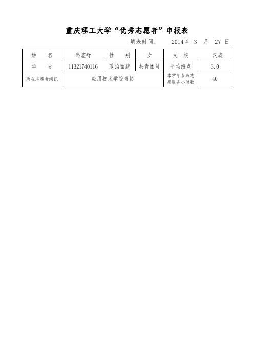 9优秀志愿者申报表