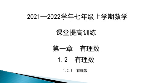 有理数 课堂提高训练课件 2021--2022学年七年级数学人教版上册