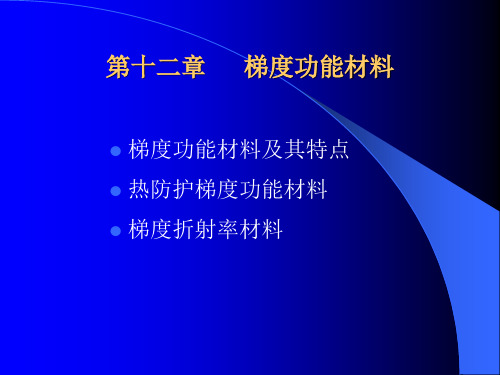 最新2019-第十二章梯度功能材料-PPT课件