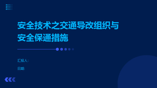 安全技术之交通导改组织与安全保通措施