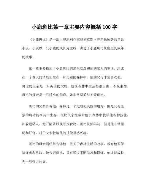 小鹿斑比第一章主要内容概括100字