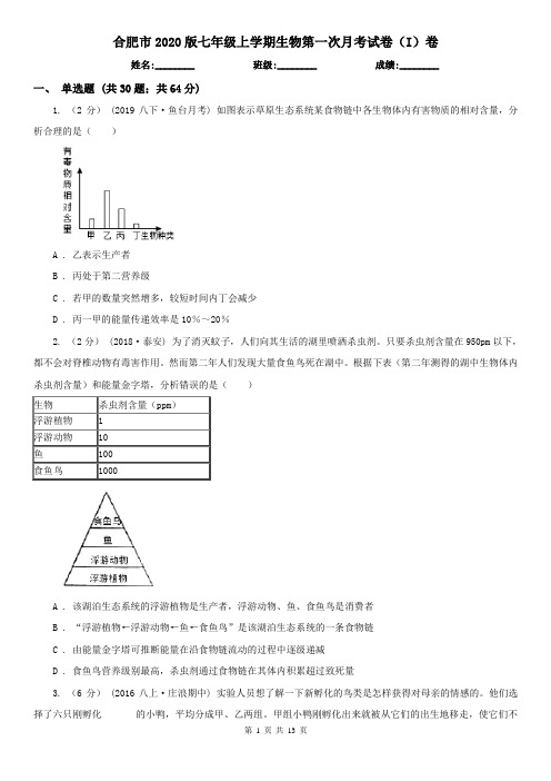 合肥市2020版七年级上学期生物第一次月考试卷(I)卷