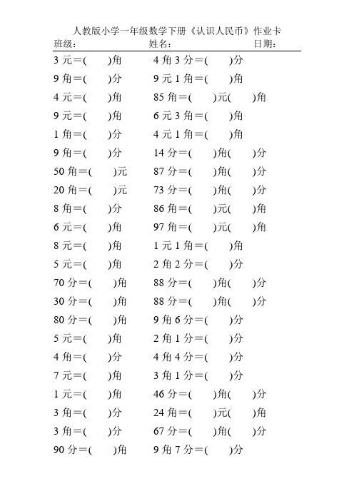 人教版小学一年级数学下册《认识人民币》作业卡151