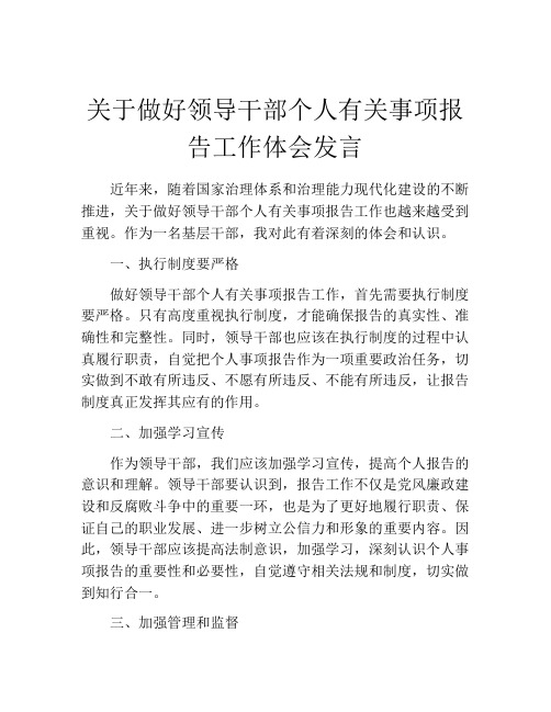 关于做好领导干部个人有关事项报告工作体会发言