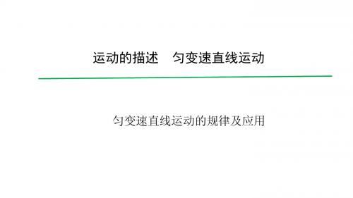 2020届高考物理大一轮总复习精品课件(人教版)：匀变速直线运动的规律及应用