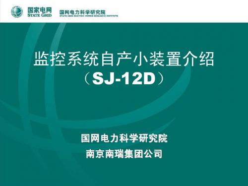 监控自产设备培训资料_SJ-12D自动准同期装置