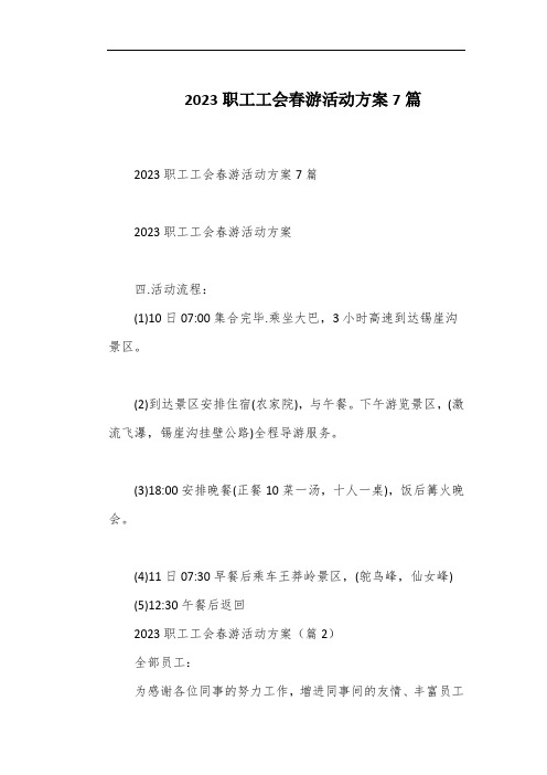 2023职工工会春游活动方案7篇