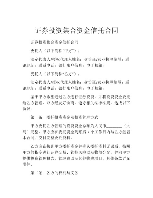 证券投资集合资金信托合同