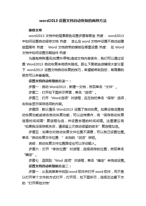 word2013设置文档自动恢复的两种方法