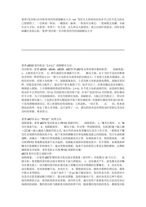 夏普-复印机-打印机常用代码故障解决大全