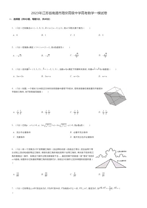 高中数学 2023年江苏省南通市海安高级中学高考数学一模试卷