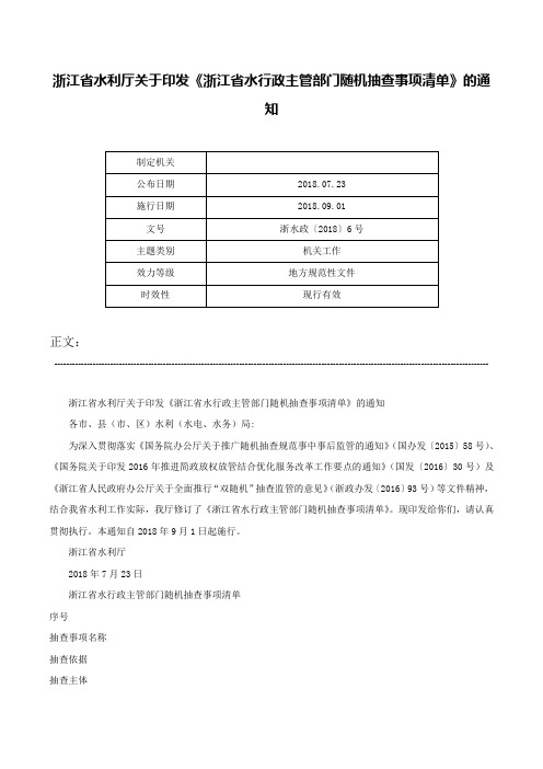 浙江省水利厅关于印发《浙江省水行政主管部门随机抽查事项清单》的通知-浙水政〔2018〕6号