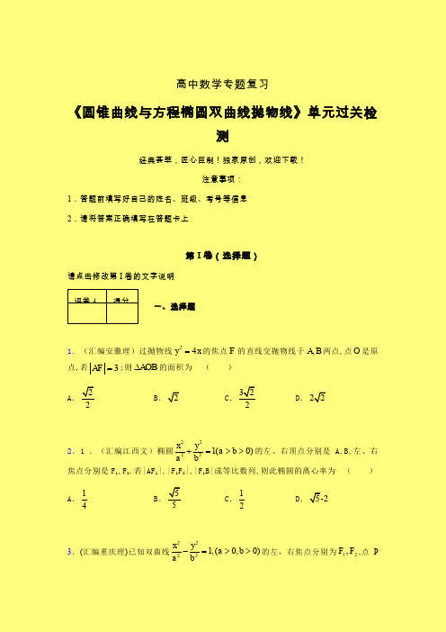 圆锥曲线与方程椭圆双曲线抛物线单元过关检测卷(三)含答案人教版高中数学新高考指导