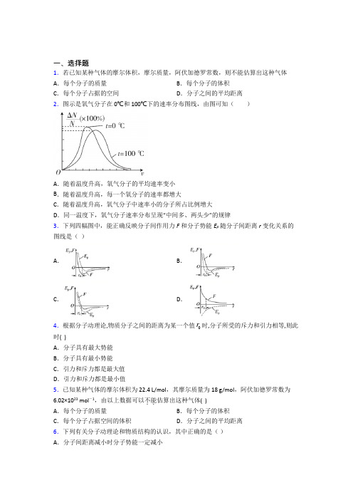 (人教版)长春高中物理选修三第一章《分子动理论》经典测试卷(含答案解析)