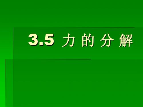 3.5  力 的 分 解