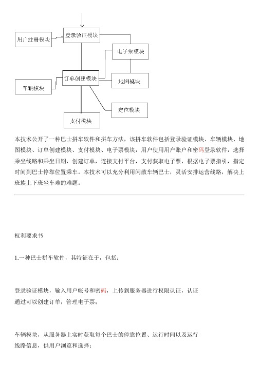 巴士拼车软件及拼车方法与设计方案