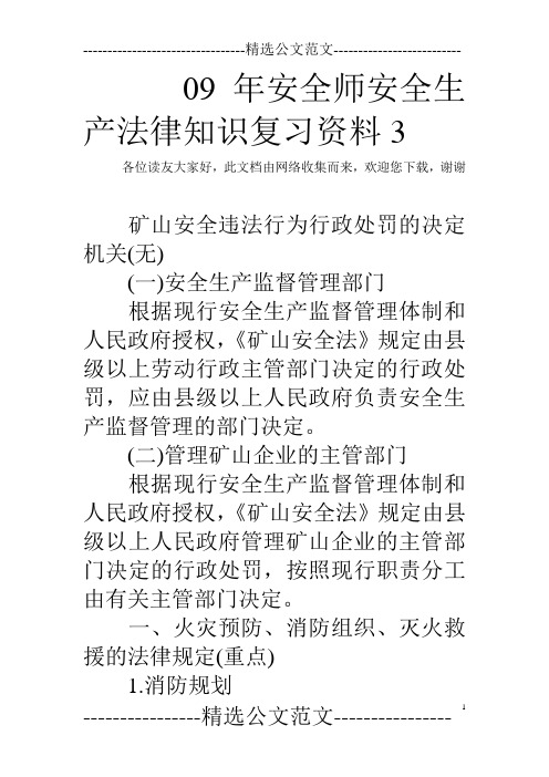 09年安全师安全生产法律知识复习资料3