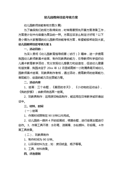 幼儿园教师技能考核方案（5篇）