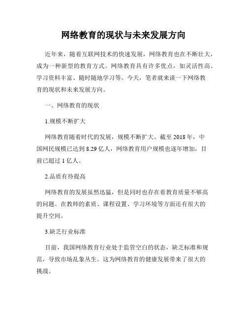 网络教育的现状与未来发展方向