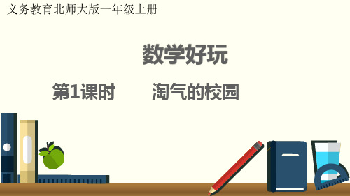 最新北师大版一年级数学上册《数学好玩淘气的校园》优质教学课件