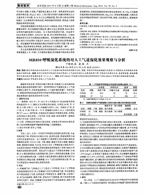 MR850呼吸湿化系统的对人工气道湿化效果观察与分析