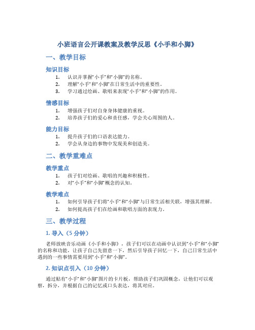 小班语言公开课教案及教学反思《小手和小脚》