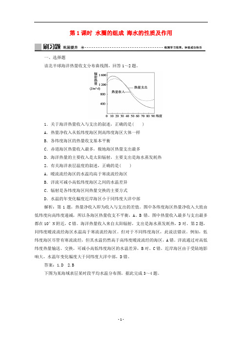 新教材高中地理 第二单元第二节 第1课时 水圈的组成 海水的性质及作用练习(含解析)鲁教版必修第一册