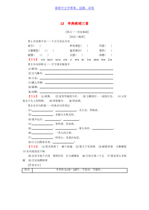 高中语文第4单元南宋的乱世词心13辛弃疾词三首教师用书鲁人版选修唐诗宋词蚜