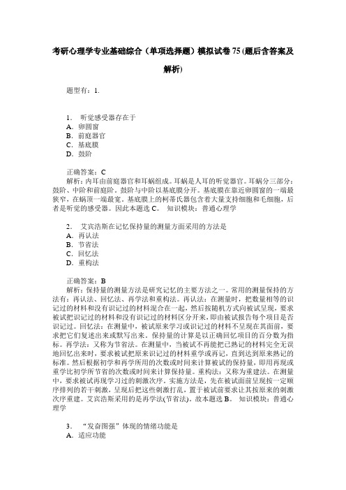 考研心理学专业基础综合(单项选择题)模拟试卷75(题后含答案及解析)