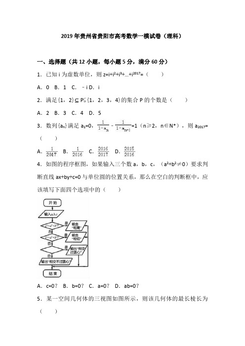 贵州省2019年高考数学一模试卷(解析版)(理科)