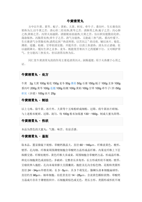 牛黄清胃丸 文档