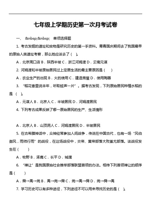 七年级上学期历史第一次月考试卷第35套真题)