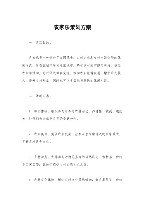 农家乐策划方案