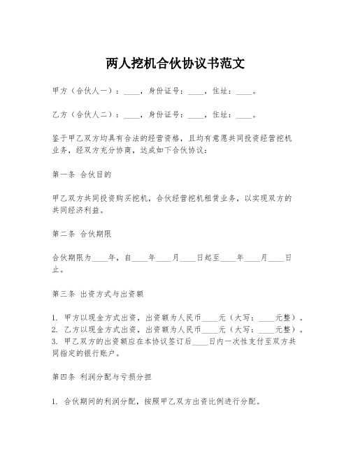 两人挖机合伙协议书范文