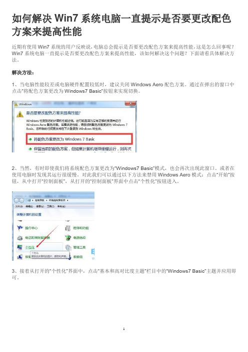 如何解决Win7系统电脑一直提示是否要更改配色方案来提高性能