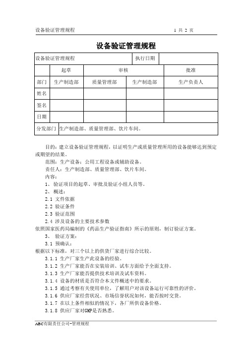 设备验证管理规程