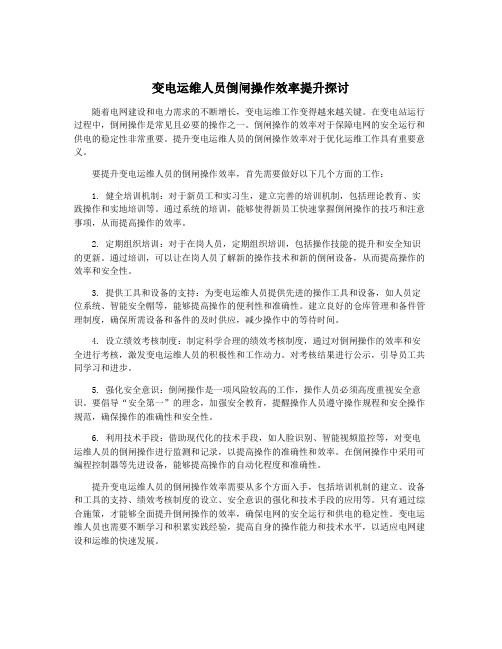 变电运维人员倒闸操作效率提升探讨