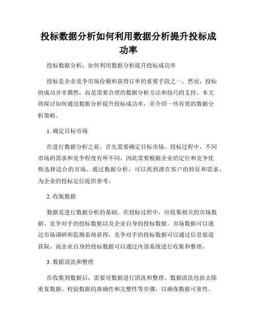 投标数据分析如何利用数据分析提升投标成功率