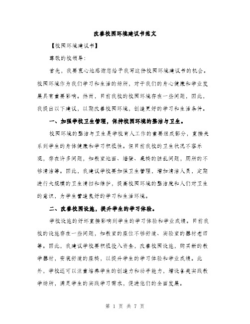 改善校园环境建议书范文（三篇）