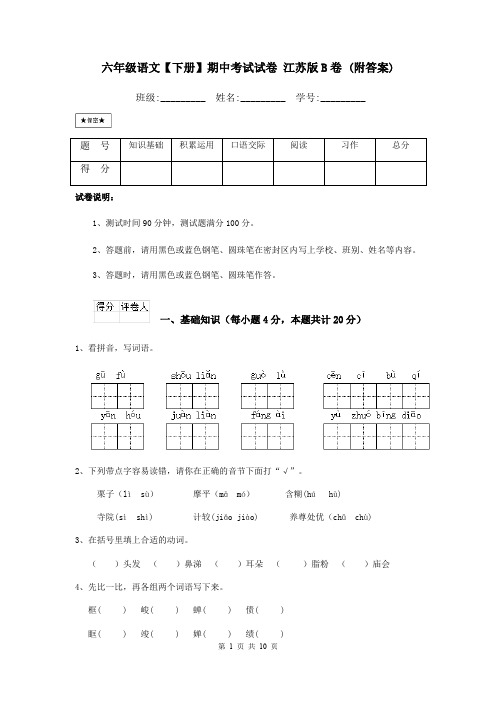 六年级语文【下册】期中考试试卷 江苏版B卷 (附答案)