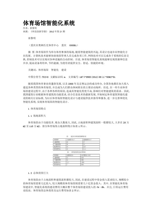 体育场馆智能化系统 