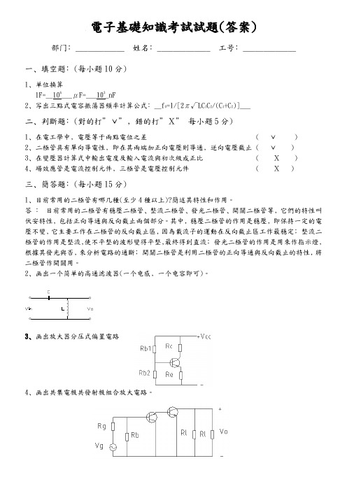 电子基础知识考试试题及答案