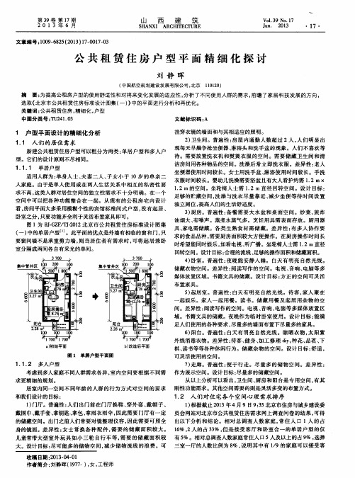 公共租赁住房户型平面精细化探讨