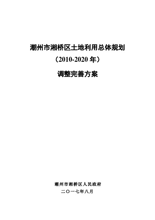 潮州市湘桥区土地利用总体规划(2010-2020年)