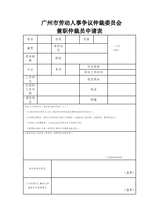 广州劳动人事争议仲裁委员会兼职仲裁员申请表