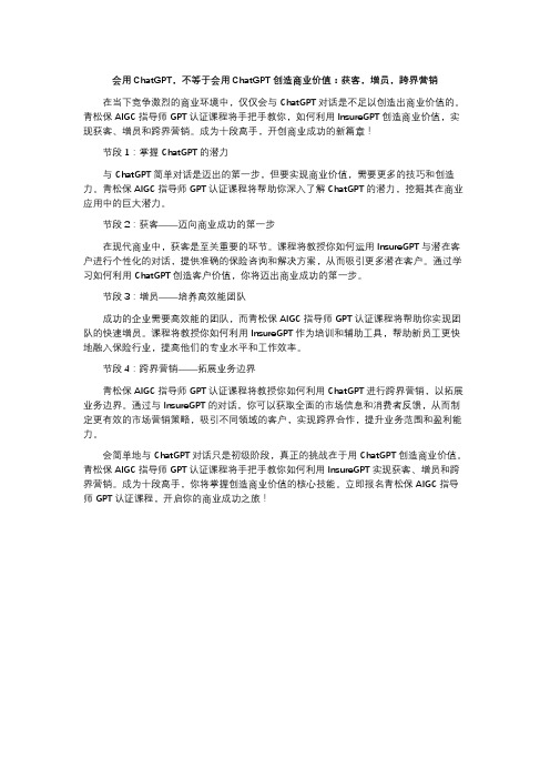 8、会用ChatGPT,不等于会用ChatGPT创造商业价值：获客,增员,跨界营销